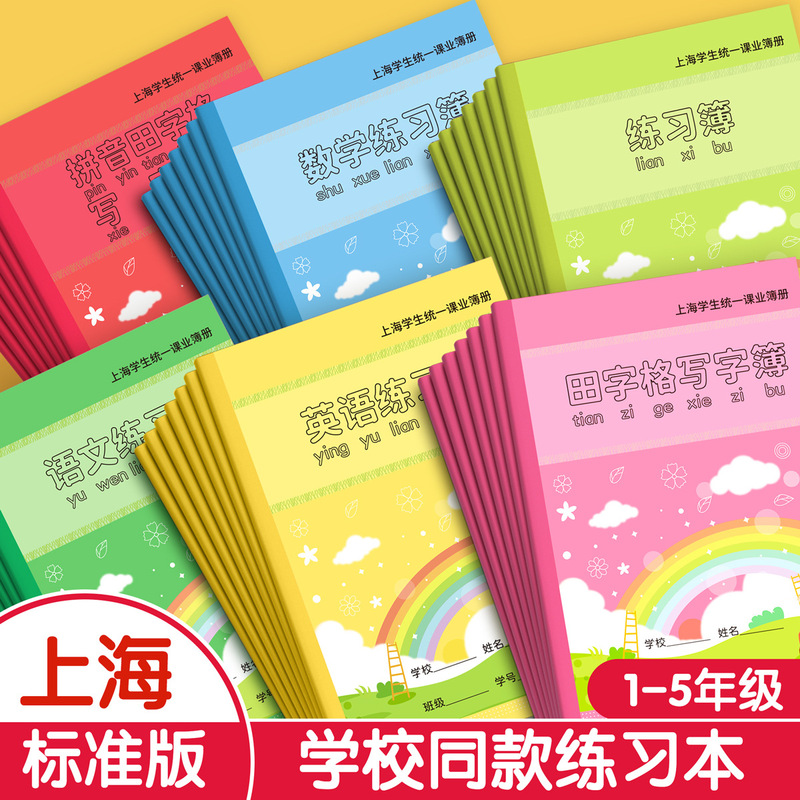 English homework book for primary school students pinyin Tian Zi Ge Shanghai unified schoolwork exercise book composition Chinese mathematics book
