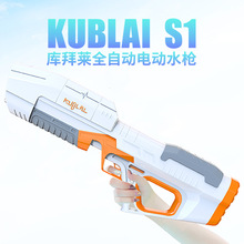 KUBLAI S1 库拜莱全自动电动一代高端水枪 夏季玩水打卡共享神器