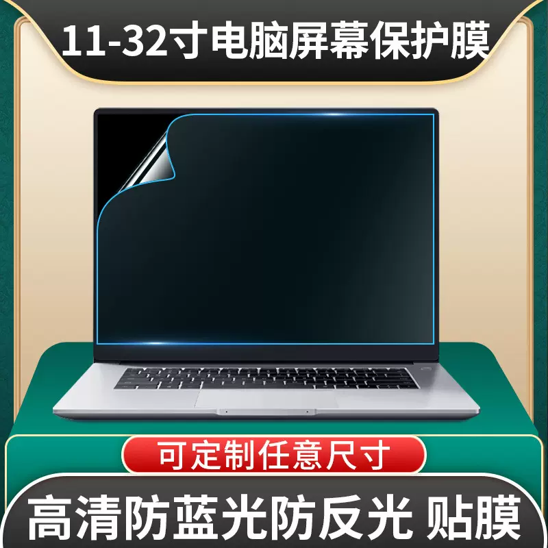 笔记本电脑屏幕保护膜台式电脑显示器屏幕膜防蓝光护眼防反光贴膜