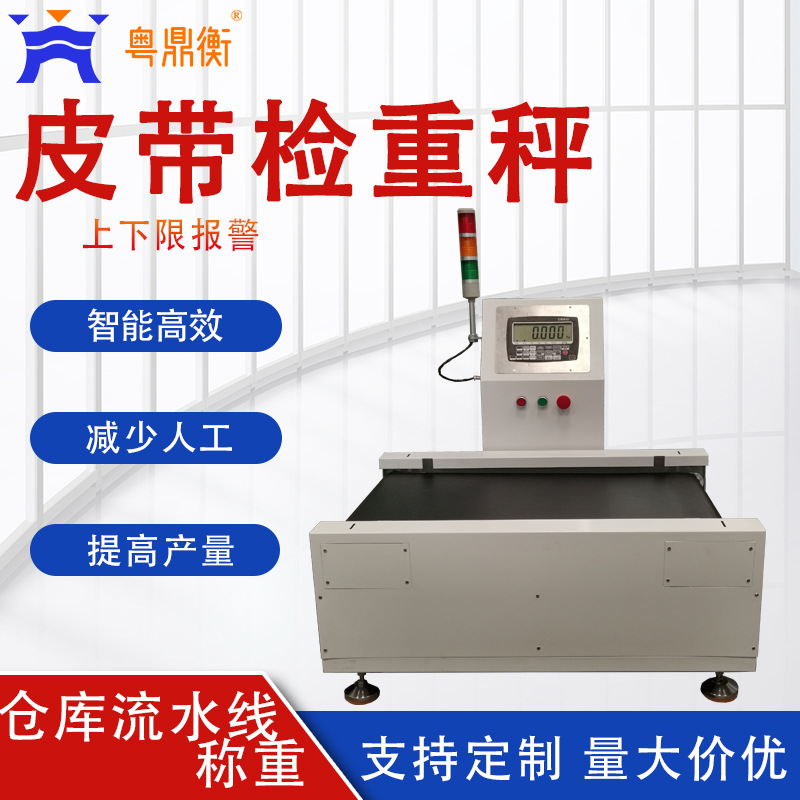 30kg流水线称重检重机日化自动皮带检测机高精度动态检重秤