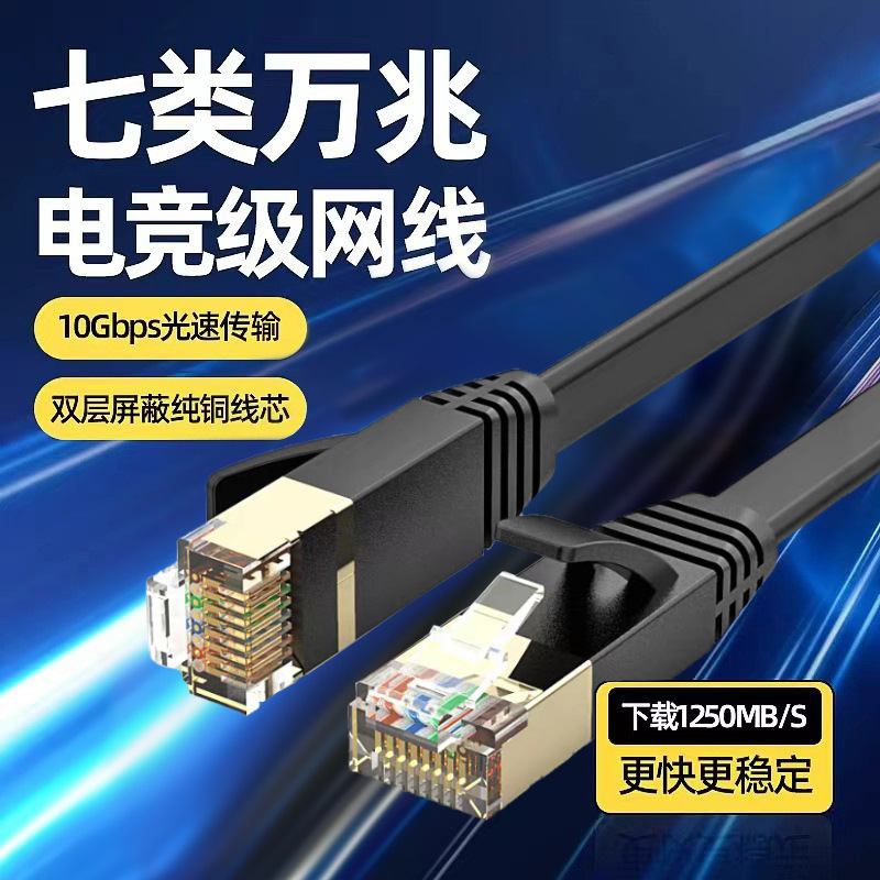 Seven types of flat network cable network cable 7 types of wire 10 trillion network jumper RJ45 black shielded pure copper finished network cable