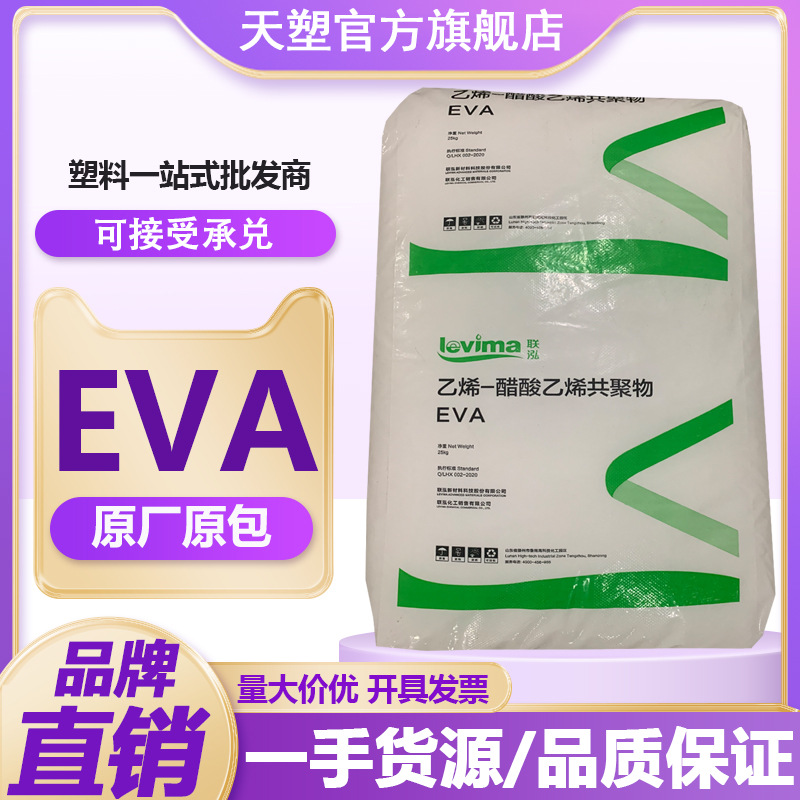 联泓EVA UL00628 UL00428 挤出级电线电缆 发泡级UL00214