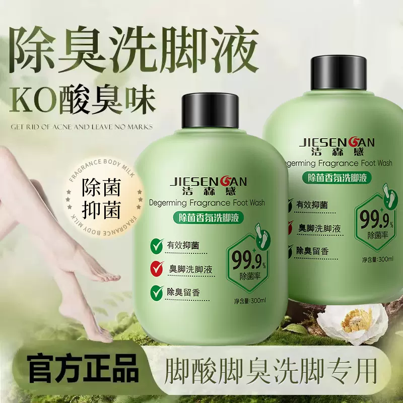 洁森感除菌香氛洗脚液除臭洗脚露足部护理液脚汗脚湿深层清洁留香