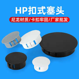 批发HP/STK尼龙塑料扣式塞头环保堵头家具装饰盖塞圆形孔封口盖子
