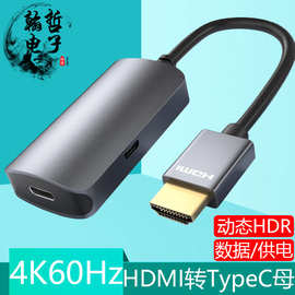 HDMI转Type-C母高清线转换器4K@60Hz笔记本显示屏同屏线带供电HDR