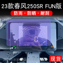 适用23款春风250SR FUN版仪表液晶显示屏幕保护贴膜盘FUN非钢化纸