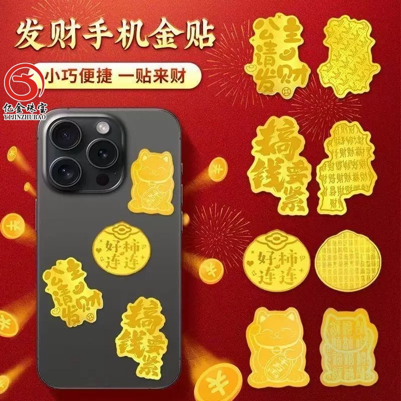 深圳水贝同款足金999公主请发财暴富手机贴发财黄金贴片厂家批发