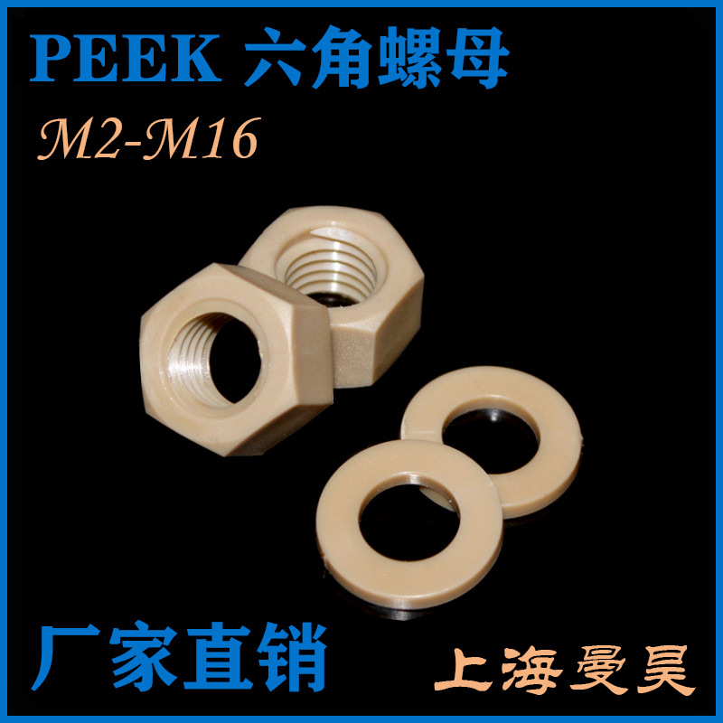 塑胶PEEK六角螺母 工程塑料六角螺丝帽 M2M3M4M5M6M8M10M12M14M16