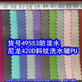 49553#尼龙420D斜纹洗水皱PU防泼水、420斜纹水洗皱布料