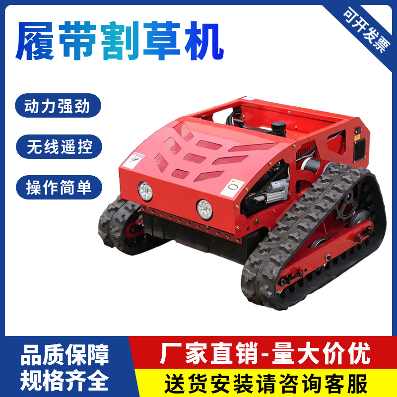 厂家供应 遥控割草机履带式全自动四驱碎草机小型家用汽油除草机
