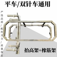新款缝纫机抬高架 做裤腰橡筋架 平车双针机通用拉腰松紧 啤呤架