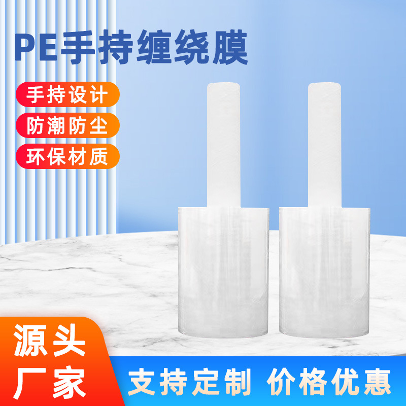 PE手持式缠绕膜12cm手柄膜PE膜小物品包装打包膜塑料小卷拉伸膜