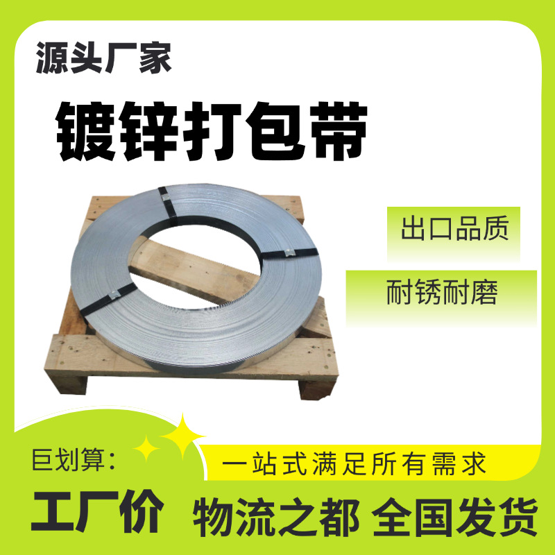 冷/热镀锌铁皮打包带32镀锌钢带高强度镀锌打包带防锈耐磨建材货