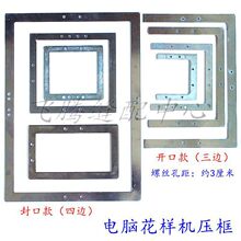 电脑花样机压框电脑车封口开口上压板三四边框2010/2516/3020EG款
