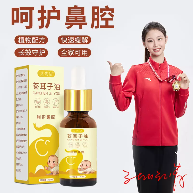 苍耳子油濞通液鼻舒油鼻舒贴呵护鼻腔鼻塞干痒鼻滴成人儿童通用