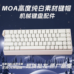 MOA 高さ 130 キー純白素材メカニカルキーボードキャップ PBT 素材純白昇華キーキャップ