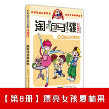 8漂亮女孩夏林果漫画升级版 淘气包马小跳杨红樱著小学生校园漫画