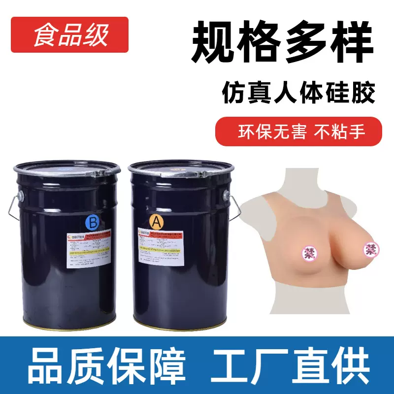 食品级1:1液态硅胶 假胸逼真胸皮肤成人用品硅胶 AB液体硅胶原材