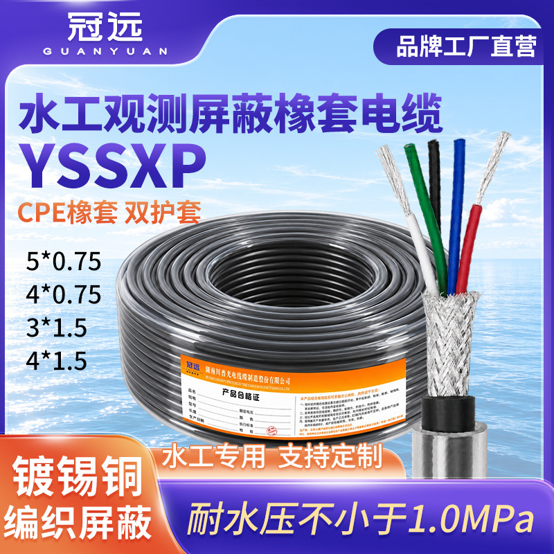 冠远YSSXP水工观测屏蔽双护套橡套软电缆3/4/5芯高耐水压4*0.75