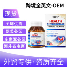 DHOP 甲状腺结节胶囊 跨境供应 现货 厂家直发