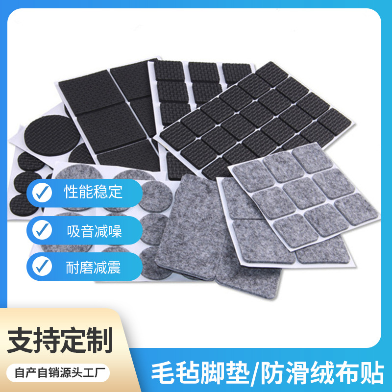 厂家直供家具防滑脚垫绒布贴背胶绒布垫毛毡脚垫桌椅防滑垫