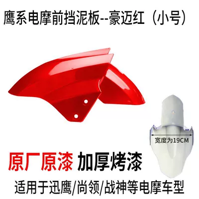 Front Wheel Fender Splash Guard – Electric vehicle fender - small-size-haomai-red-ordinary-thickened-version