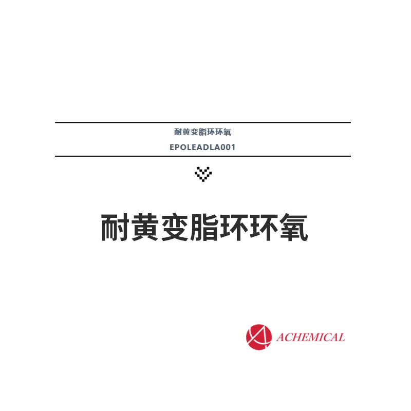 耐黄变脂环环氧