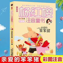 亲爱的笨笨猪彩色图案注音版杨红樱著小学生一二三年级课外阅读