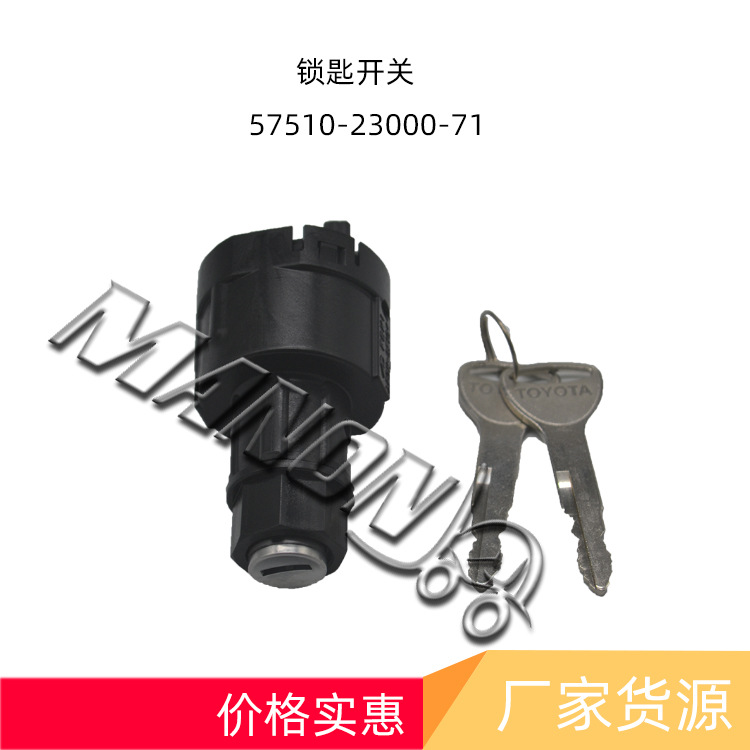 叉车配件点火开关57510-23000-71 锁匙开关适用于TOYOTA丰田