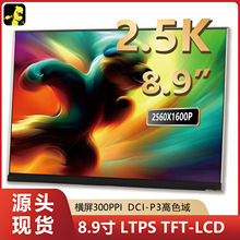 8.9寸/带驱动板 2560*1600 MIPI/WLED/DCI-P3/LTPS-TFT-LCD硬屏