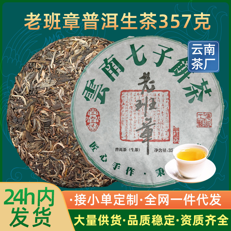 老班章普洱茶生茶饼云南茶叶勐海古树纯料七子饼357g厂家批发代发