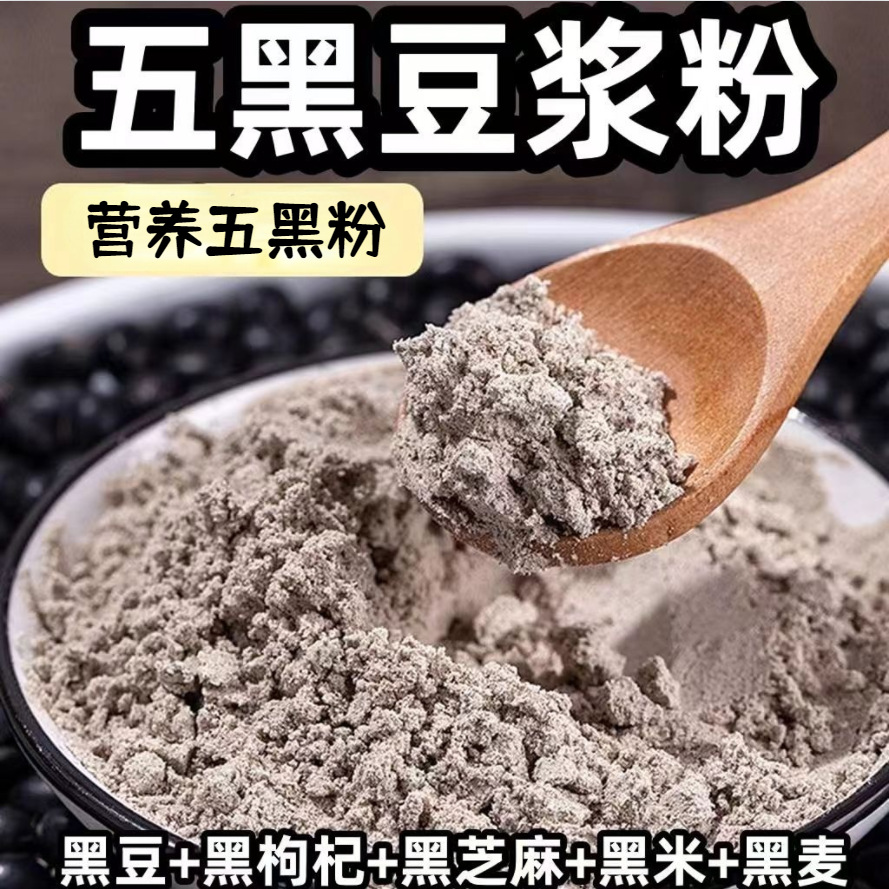 五黑豆浆粉熟黑豆粉现磨口感营养早餐冲泡原味无添加源头工厂速溶