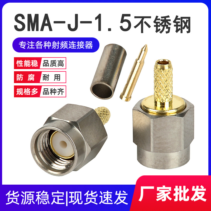 不锈钢SMA-J-1.5 射频连接器SMA公头座 天线馈线接头 RG316 RG174