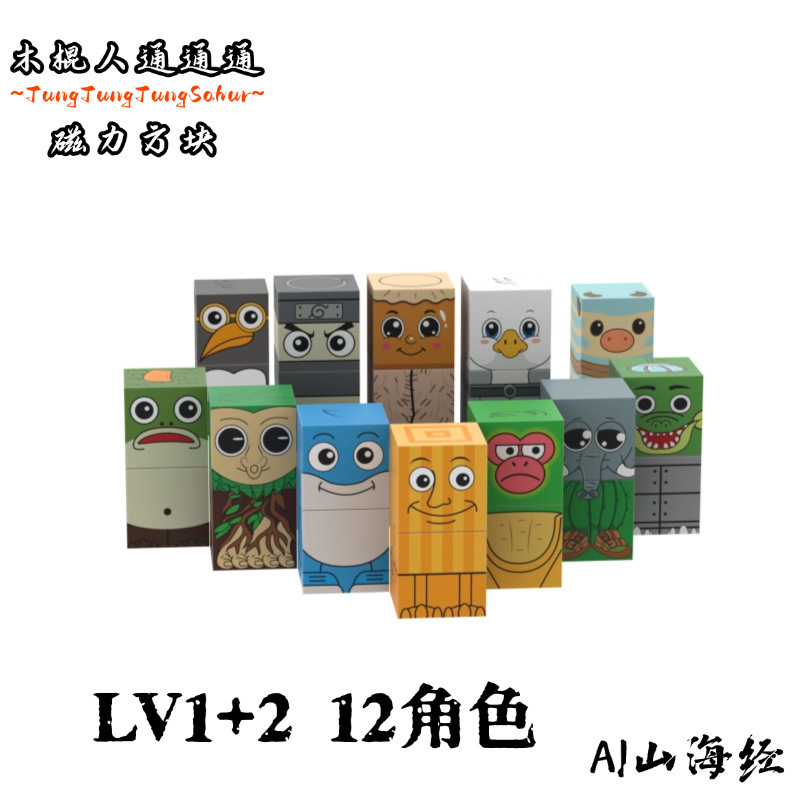 跨境外国山海经木棍人磁力方块AI山海经益智拼装搭积木玩具|undefined