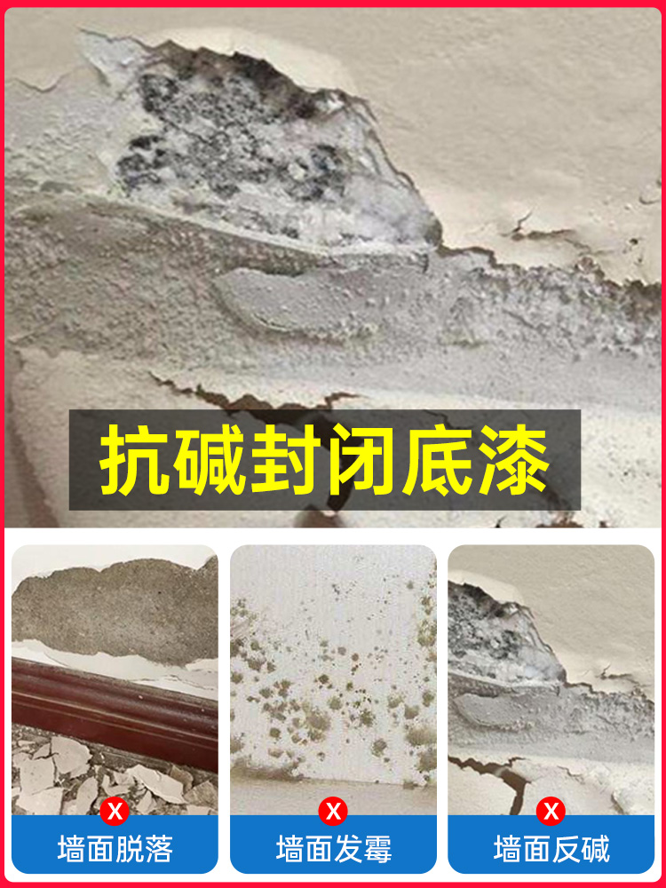 抗碱封闭底漆乳胶漆内墙外墙墙面返碱除碱家用防霉剂涂料室内修补
