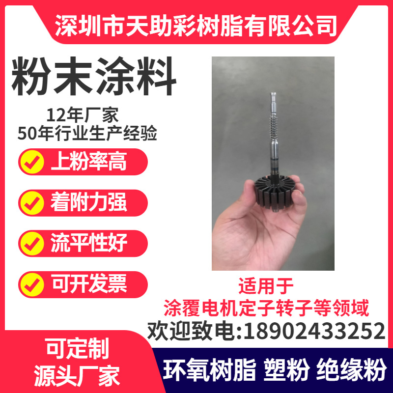 东莞麻涌镇马达电子定子转子涂覆粉喷涂塑粉热固性粉末涂料树脂