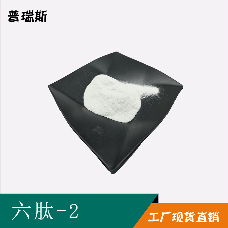 六肽-2  Hexapeptide-2 六胜肽 2 1克/袋 寡肽  源头现货六肽-2