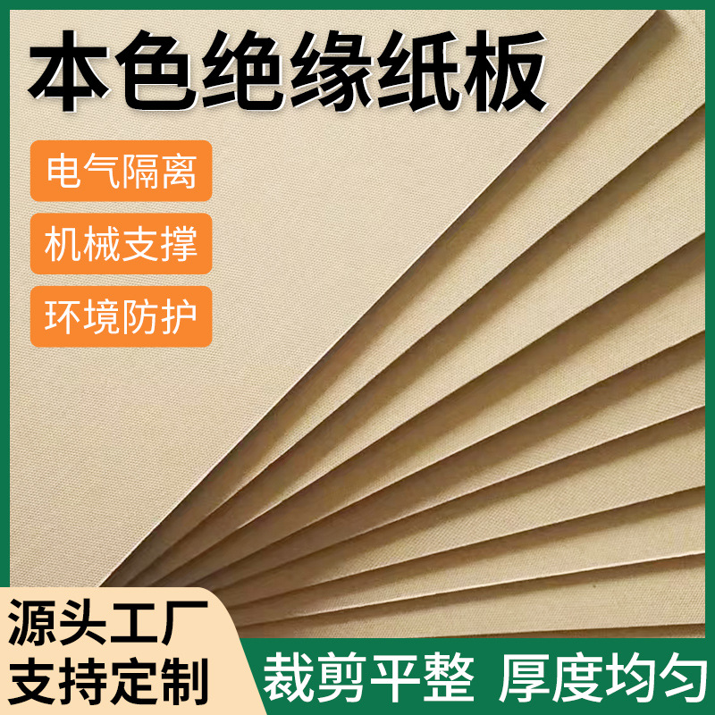 0.8-4.0mm电工电气可高温绝缘纸板 变电设备阻电木浆本色纸板片