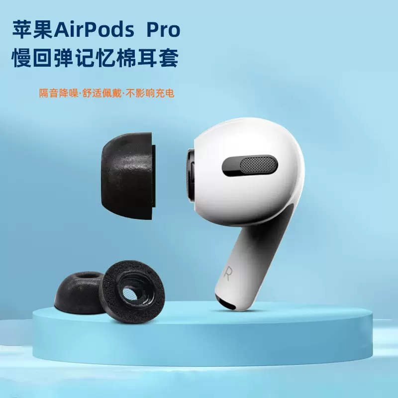 适用于 AirPods Pro苹果蓝牙耳机套记忆棉耳塞慢回弹海绵耳帽耳套