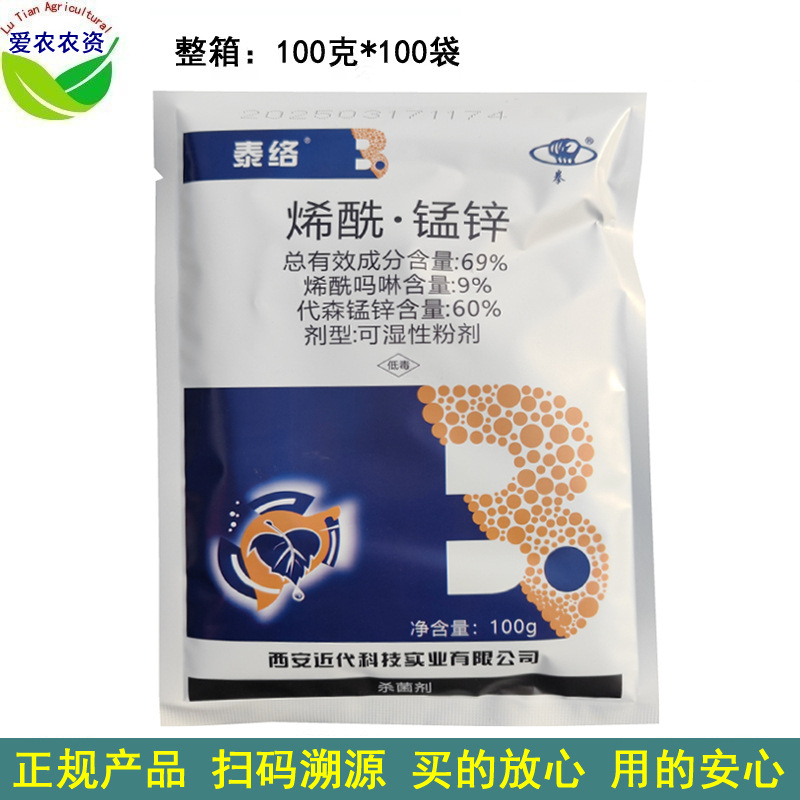 100克 泰络69%烯酰锰锌 烯酰吗啉+代森锰锌 农药黄瓜霜霉病杀菌剂