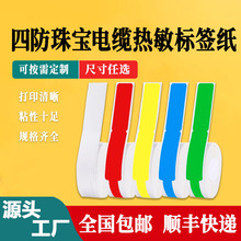网线线缆电缆珠宝首饰四防防水防撕热敏标签纸小米米家彩色热敏