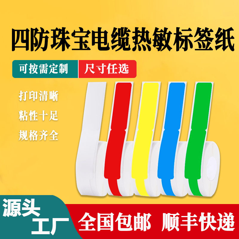 Network cable, wire cable, jewelry, waterproof and tear-resistant thermal label paper, Xiaomi Mijia color thermal label paper