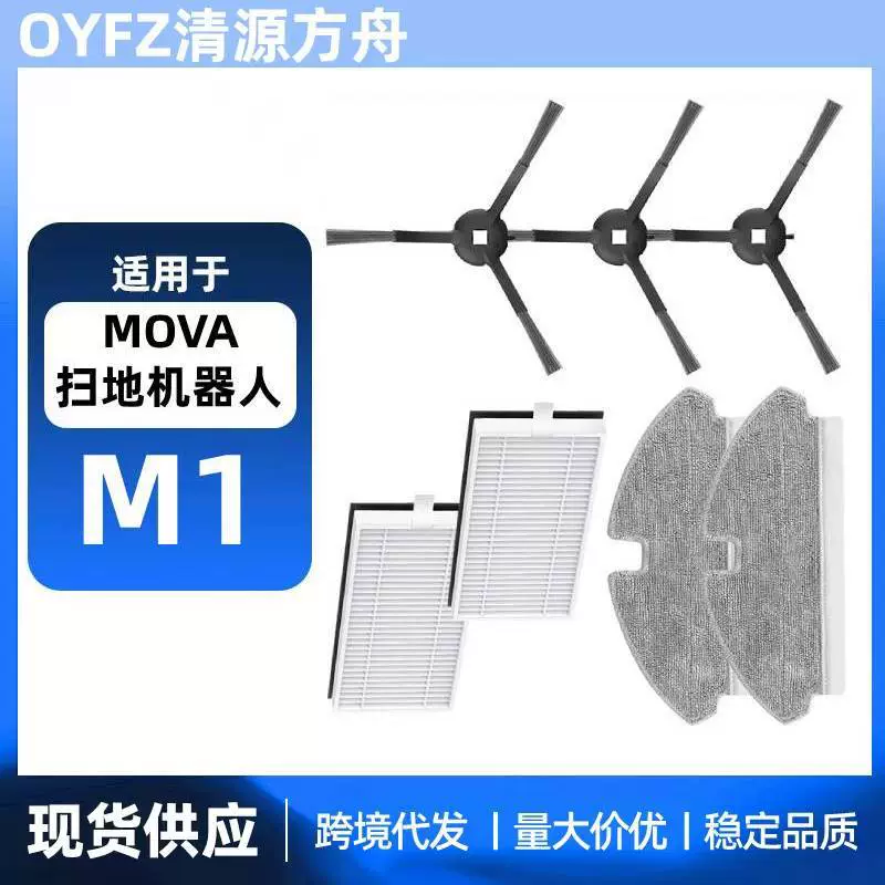 Подходящий для робота-пылесоса Zhuimi MOVA M1 / Trouver M1 набор аксессуаров: боковая щетка, фильтр, моющее средство, паровая швабра