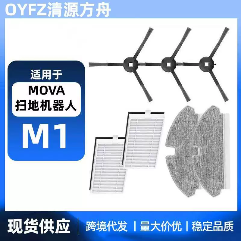 Подходящий для робота-пылесоса Zhuimi MOVA M1 / Trouver M1 набор аксессуаров: боковая щетка, фильтр, моющее средство, паровая швабра
