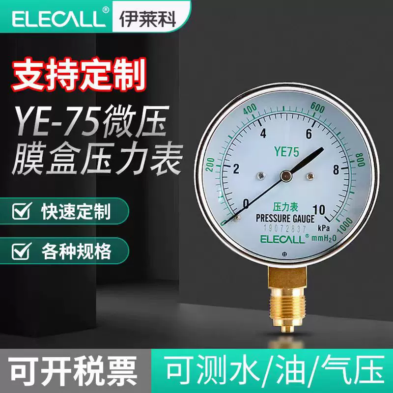 伊莱科（ELECALL）伊莱科膜盒压力表微压表燃气表千帕表YE-75