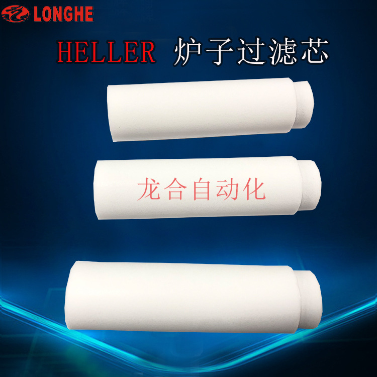HELLER 炉子过滤芯