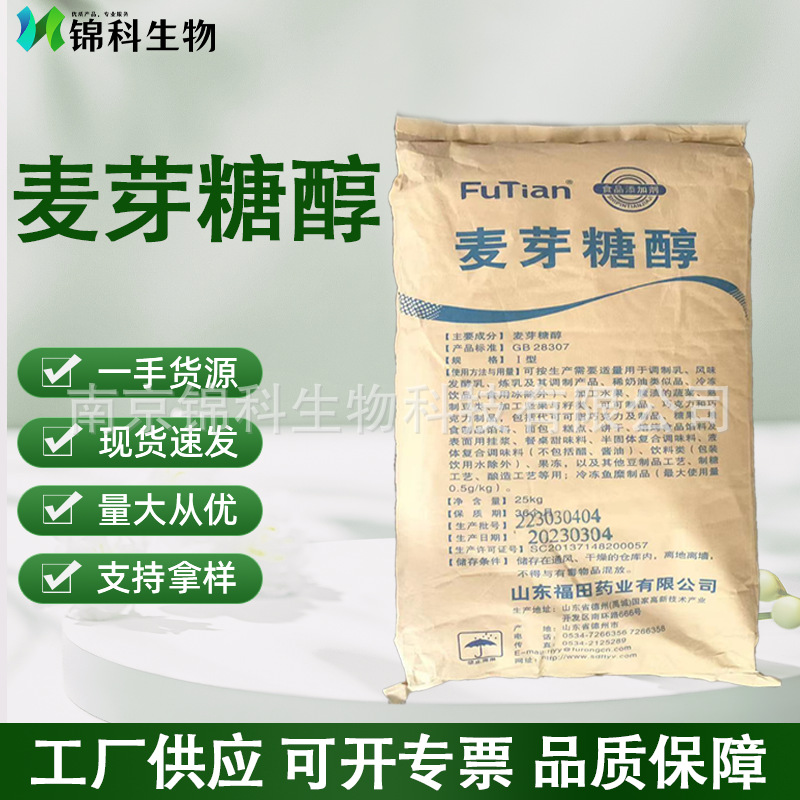 麦芽糖醇烘焙原料食品级固体饮料量大优惠甜味剂麦芽糖醇