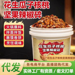 【超下饭！】花生瓜子核桃坚果辣椒碎微辣酥香夹馍拌饭拌面凉拌菜