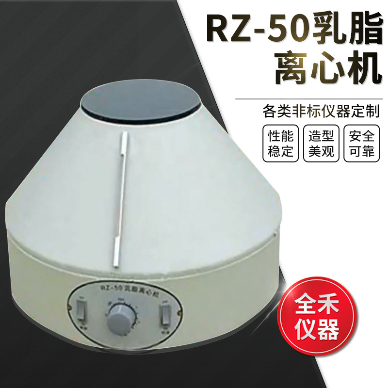全禾RZ-50噪音小稳定实验用乳脂离心机多功能专业离心旋转精准