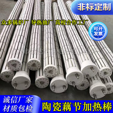 定做藕節陶瓷加熱棒鍋爐燒水加熱芯導熱油爐藕節加熱棒干燒電加熱